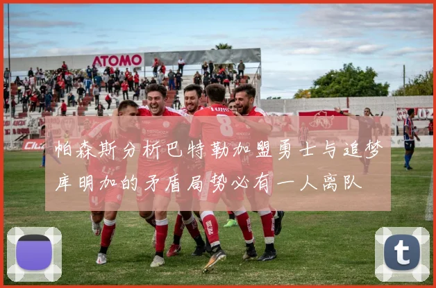 帕森斯分析巴特勒加盟勇士与追梦库明加的矛盾局势必有一人离队