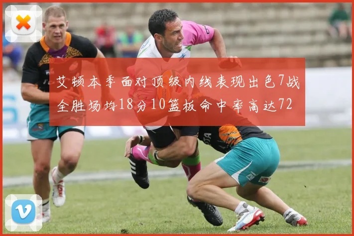 艾顿本季面对顶级内线表现出色7战全胜场均18分10篮板命中率高达72