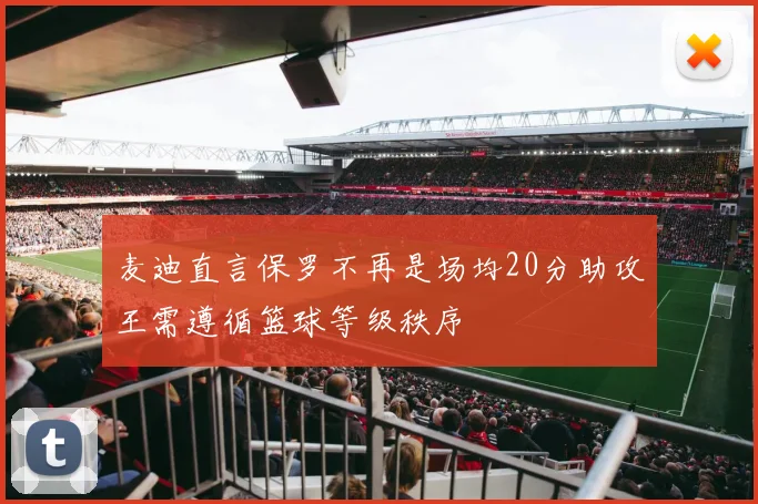 麦迪直言保罗不再是场均20分助攻王需遵循篮球等级秩序