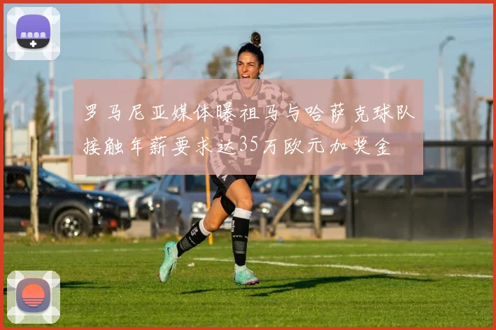 罗马尼亚媒体曝祖马与哈萨克球队接触年薪要求达35万欧元加奖金