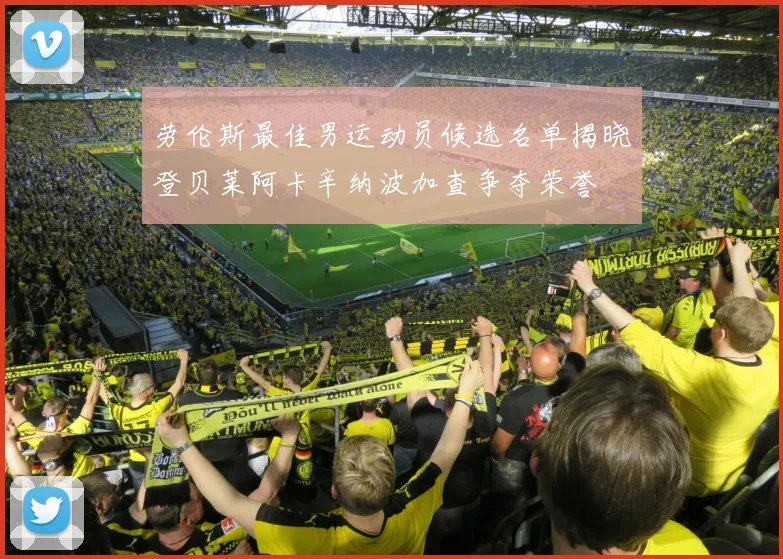 劳伦斯最佳男运动员候选名单揭晓登贝莱阿卡辛纳波加查争夺荣誉