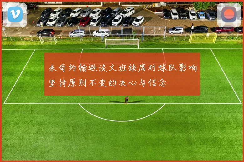 米奇约翰逊谈文班缺席对球队影响坚持原则不变的决心与信念