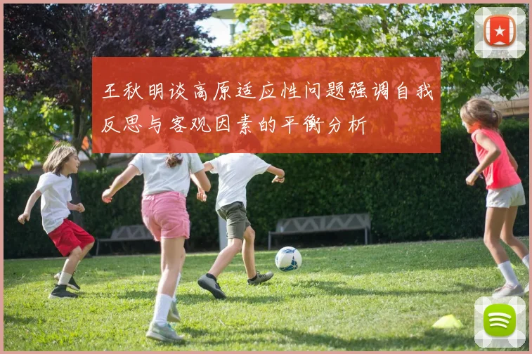 王秋明谈高原适应性问题强调自我反思与客观因素的平衡分析
