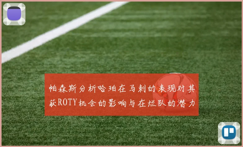 帕森斯分析哈珀在马刺的表现对其获ROTY机会的影响与在烂队的潜力