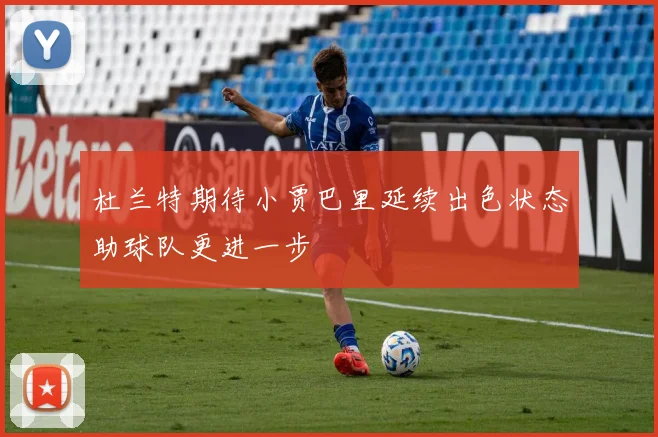 杜兰特期待小贾巴里延续出色状态助球队更进一步