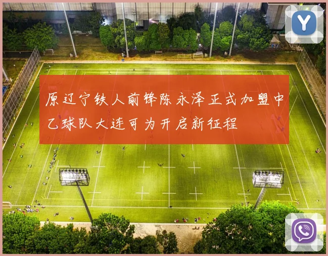 原辽宁铁人前锋陈永泽正式加盟中乙球队大连可为开启新征程