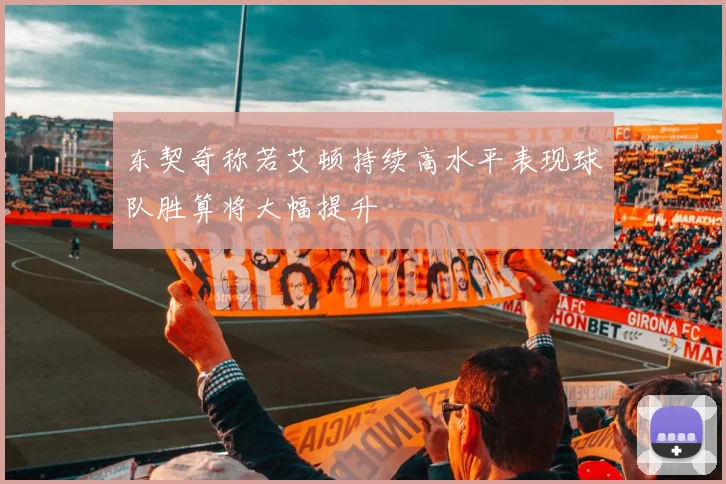 东契奇称若艾顿持续高水平表现球队胜算将大幅提升