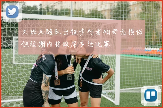 文班未随队出征步行者韧带无损伤但短期内将缺席多场比赛